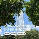 잠실 롯데월드몰 송리단길 데이트 맛집 카페 놀거리 주차장 추천 총정리