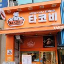 타코비평촌학원가점 이미지