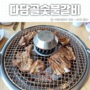 다담골숯불갈비 이미지