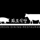 화포식당춘천점