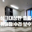 새뜸어린이집 | 들뜬 싱크대 상판 수리