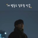 탑현 "저 별들도 질투할 만큼" 배경화면(재업로드) 이미지