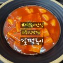 4002 | 검단신도시 튀김 떡볶이 맛집 달떡볶이 검단신도시점 방문 후기