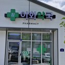 이화약국 이미지