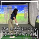중계골프(요가)연습장 | 골프아카데미 #2. *골프 입문 후기* 용봉동골프연습장 방문!! 골린이의 골프일기, 광주골프연습장...