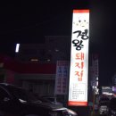 정왕돼지집 이미지