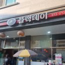 블랙데이 - 남양주시 해밀예당1로235번길 9-8 | 진접짜장면맛집 블랙데이 간짜장 탕수육 후기