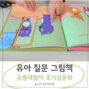 유아그림책놀이 | 유아 질문 놀이 그림책 공룡대발이 호기심동화로 해결