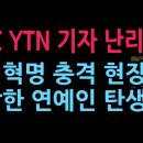 MBC YTN 기자 난리났다 잠실혁명 충격 현장 용감한 연예인 탄생 (2026.6.14) 성창경TV﻿ 이미지