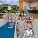 나리길한옥황토풀펜션 | 경주독채펜션 풀빌라 가족숙소추천 나리길 한옥펜션