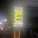 메타pc 창원동읍점 네이버블로그