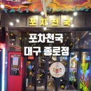 씨유 종로2가점 | 포차천국 대구종로맛집 다녀왔어요