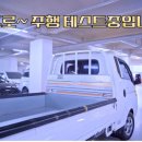 새로운 사업시작!! 7등급 2018년식 포터 출고 후기