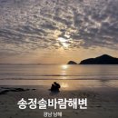 오토오아시스 송정형곡점 | 남해여행 송정 솔바람해변 겨울바다 노을 예쁜곳 아이들과가볼만한곳