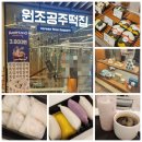 원조공주떡집안녕인사동 | 인사동떡집 원조공주떡집 안녕인사동 떡디저트 맛집