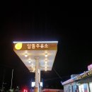 생초IC주유소 이미지