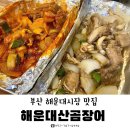 해성산곰장어 | 해운대시장 꼼장어 맛집, ‘해운대산곰장어’