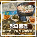 포곡로3 | 에버랜드 맛집 장터풍경, 아이랑 함께 방문한 해물 곤드레밥 솔직후기