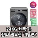 24 | LG 트롬 세탁기 24KG, 후기 분석으로 파헤친 핵심은?