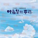 달고운청정사교마을 | 솔과학 출판사 신간 도서명 : [손병철시전집 마음달의 뿌리(라석문집Ⅰ)](손병철 저) 안내입니다.