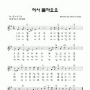 어서 돌아오오(악보+찬양)♬ 이미지