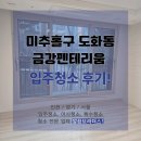 송림로 5 | 미추홀구 입주청소 도화역 금강펜테리움 23평 깔끔한 이사 클리닝 후기!