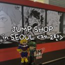 용산 제2체육관 | [JUMP SHOP in SOUL <제2탄>] 용산 점프샵 팝업 후기, 입장 팁 + 용산 굿즈샵