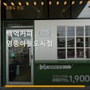 백억커피영종