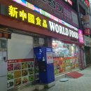 월드푸드신중국식품 - 전주시 완산구 팔달로 262-5 | 월드푸드신중국식품