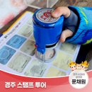 서라벌관광안내정보센터 | 경주역사문화탐방 스탬프 투어 16곳 방문하고 소정의 기념품 받기 | 경주시 SNS 알리미 문채원