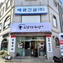 굴화초등학교 | 울산 굴화 맛집 소담하누당 점심특선 강추 메뉴 한우 스지탕