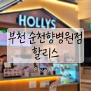 순천향대학병원 | [부천/카페] 할리스 부천순천향대학병원 후기 (+라떼, 샌드위치 치아바타)