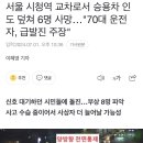 서울 시청역 교차로서 승용차 인도 덮쳐 6명 사망…&#34;70대 운전자, 급발진 주장&#34; 이미지