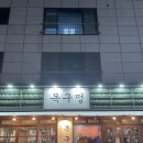 고덕 삼겹살 고덕 고기집 평택 가성빅 고깃집 ‘목구멍 고덕점’ 방문 후기