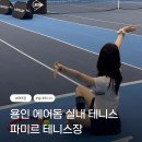 스마트에어돔 화장실 | 용인 파미르 테니스장, 국내 최초 국산 에어돔 실내 테니스장 가격 시설 이용 후기