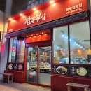 짬뽕역