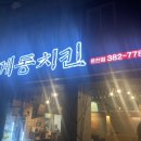 계동치킨(운천점) 이미지