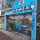 CAMP598 송탄부대찌개 | 호강했던 울산화봉동맛집 캠프598 송탄부대찌개 솔직후기