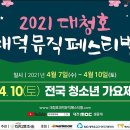 [21.04.10] 2021 대청호 대덕뮤직페스티벌 이미지