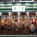 목구멍장평점