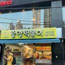 중떡 | 46년 전통의 대구 동성로 중앙떡볶이｜대구 떡볶이 맛집 중떡 후기