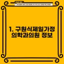 구원식제일가정의학과의원 이미지