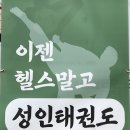 성균관태권도2관 | [서울 혜화] 성균관태권도 l 완전 초보도 즐겁게! 재밌는 성인태권도