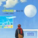 [지양사] 뉴욕타임스 베스트셀러 시리즈 『아카데미 2•새로운 여정』 이미지