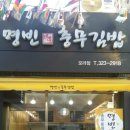 명빈충무김밥