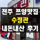 2018-주063 | 전주 수정관 물짜장 쯔양맛집 현지인 맛집 내돈내산 솔직 후기