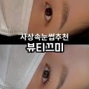 뷰티끄미 | 사상속눈썹연장 뷰티끄미 마스카라연장 후기
