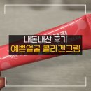 원약국 | 믿고쓰는 3천원 약국 화장품 예쁜얼굴 콜라겐크림 : 내돈내산 후기