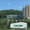 가나당구장 | 소노벨청송 스위트 아이랑 솔샘온천 이용후기 수건 준비물 청송여행