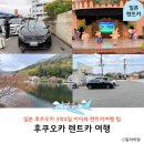 (유)아이렌트카 | 일본 후쿠오카 3박4일 아이와 해외여행 렌트카 예약 비용 후쿠오카 가볼만한곳
